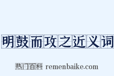 明鼓而攻之近义词是什么意思的图片